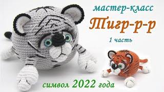 МАСТЕР-КЛАСС ТИГР-Р-Р (крючком) символ 2022 1 часть