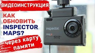 INSPECTOR MAPS ОБНОВЛЕНИЕ ЧЕРЕЗ КАРТУ ПАМЯТИ / КАК ОБНОВИТЬ INSPECTOR