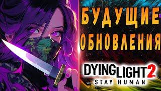 РАЗРАБЫ ОБОСРАЛИСЬ! / Новые обновления дайн лайт 2 / #Макриди / #dying light 2 stay human