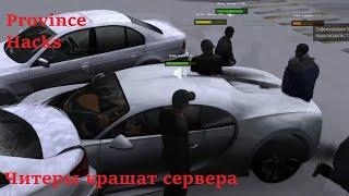 Призраки вернулись в mta province | provhacks | cheats