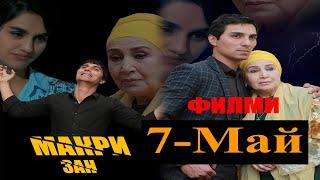 7-Май филми Макри Зан.