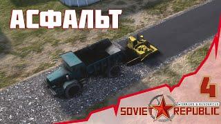  Асфальт 04 - Soviet Republic: Workers & Resources