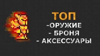 ТОП Комплект на Воина в Террари. Самое Сильное Оружие, Броня и Аксессуары в 2022г на Воина