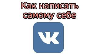 Как написать самому себе Вконтакте