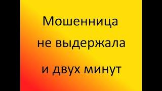 Мошенница не выдержала и двух минут