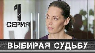 ВЫБИРАЯ СУДЬБУ - Серия 1 - Мелодрама HD