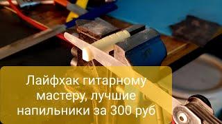 Изготовление гитарных надфилей для порожков из стальных щупов, за несколько минут