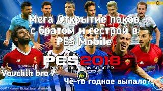 Мега Открытие паков в PES Mobile | Брат и сестра открывают паки!