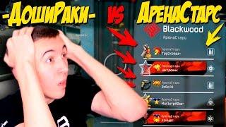 Warface.АренаСтарс vS -ДошиРаки-,ПАКУЕМ Чемоданы на LAN!