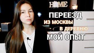 ПЕРЕЕЗД ИЗ МОСКВЫ В СЕЛО/ИЗ МОСКВЫ В ДЕРЕВНЮ/МОЯ ИСТОРИЯ