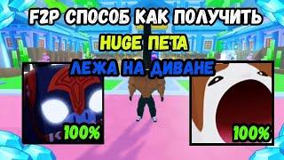 СПОСОБ ПОЛУЧИТЬ ХУГА ЛЕЖА НА ДИВАНЕ В PET SIMULATOR 99 / ПЕТ СИМУЛЯТОР 99