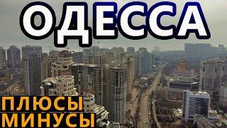 Украина. Одесса. Плюсы и Минусы Города у Моря. Смотрим на Основные Пляжи и Делимся Впечатлениями