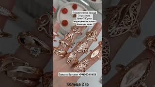 Позолоченные кольца 21 размера.Цена-750р.Медицинское золото.Качество люкс. Позолота 585. #кольцо