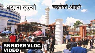 धरहरा चढ्नेको भिड | खुल्यो  धरहरा | Dharahara Chadhneko Bhid | Sundhara | #vlog