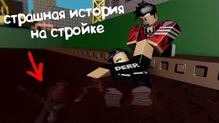 Страшная История на Стройке в Роблокс Плохая Примета Roblox