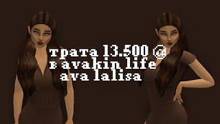 трата 13.500k в avakin life | ava lalisa