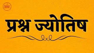 Learn Horary Astrology Secret | Moon is Prashna Jyotish | Neeraj Verma