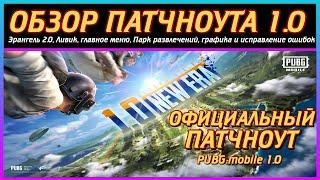 ОБЗОР ПАТЧНОУТ 1.0 || PUBG MOBILE 1.0 OFFICIAL PATCH NOTES