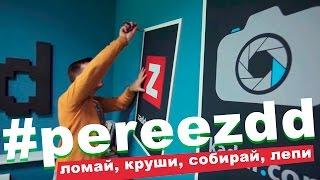 ХАЛК! ЛОМАТЬ! - #pereezdd