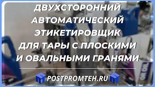 Двухсторонний автоматический этикетировщик для канистр с плоскими и овальными гранями.