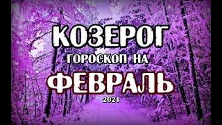 Козерог. Гороскоп на февраль 2021 года на картах Таро Ночи.