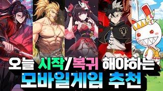 오늘 복귀/시작할 모바일게임 추천 - 주말에 바로 달려봅시다!!