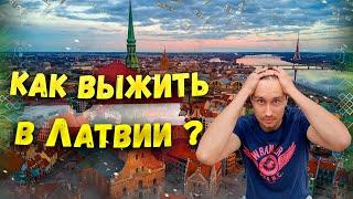 Жизнь в Латвии! Какие Зарплаты и Расходы на жизнь в Латвии??? Смотрим РЕАЛЬНИЕ  Вакансии!!!