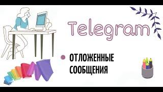 Отложенные сообщения в Телеграм