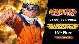 නරුටෝ | Naruto සිංහලෙන් | Sinhala review | Episode 64 ~ 65 | Naruto Anime #Moonchildreview