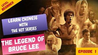 Learn Chinese with Legend of Bruce Lee  Episode 1