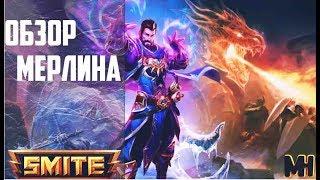 Smite - Обзор бога: Мерлин | Merlin | 6-й сезон | Скилы | Стратегия | Билд | Гайд |