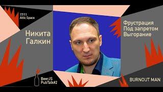 Фрустрация. Под запретом. Выгорание | Никита Галкин | PubTalk