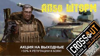 Crossout стрим АП50 Шторм