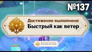 БЫСТРЫЙ КАК ВЕТЕР Геншин импакт СЕКРЕТНЫЕ достижения, видео №137 Genshin Impact