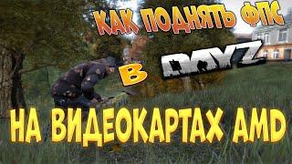 КАК ПОДНЯТЬ FPS В DAYZ / ЛУЧШИЕ НАСТРОЙКИ / ОПТИМИЗАЦИЯ DAYZ В 2021 / МНОГО ФПС В ДЕЙЗИ (AMD)