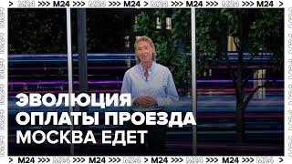 Эволюция оплаты проезда - Москва едет