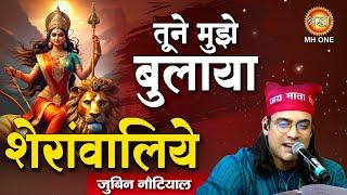 Jubin Nautiyal : Tune Mujhe Bulaya | तूने मुझे बुलाया शेरावालिये | Maa Vaishno Devi Darbar |