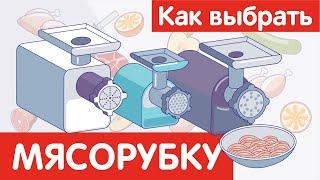 Как выбрать МЯСОРУБКУ?