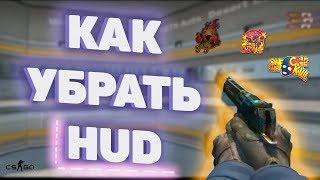 Как отключить HUD | Bind CS:GO