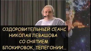  Лечебный сеанс Николая Левашова, включающий снятие последствия абортов, телегонии, блокировки