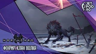 СТРИМ игры NORTHGARD! Пробую Clan of the Fenrir (Клан Волка).