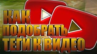 КАК ПОДОБРАТЬ ТЕГИ К ВИДЕО НА ЮТУБЕ / ИСТОЧНИКИ ДЛЯ ПОДБОРА ТЕГОВ  / ПОДБОР КЛЮЧЕВЫХ СЛОВ