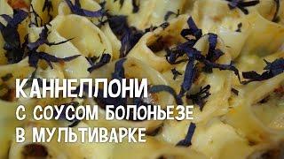 Итальянская кухня. Каннеллони с соусом болоньезе в мультиварке. #РецептыДляМультиварки