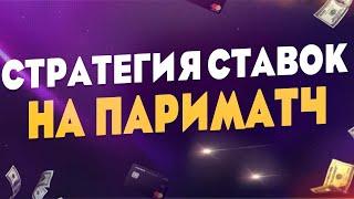 СТРАТЕГИЯ СТАВОК В ПАРИМАТЧКАК ВЫИГРАТЬ В БУКМЕКЕРСКОЙ КОНТОРЕ ПАРИМАТЧ