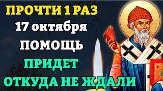 16 октября ПРОЧТИ 1 РАЗ молитву Спиридону Тримифунтскому. Помощь придет откуда не ждали Православие