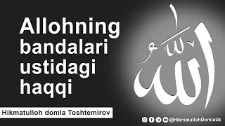 АЛЛОҲ ТАОЛОНИНГ БАНДАЛАРИ УСТИДАГИ ҲАҚҚИ