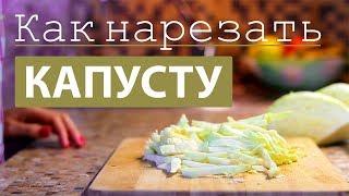 ШИНКОВКА КАПУСТЫ СОЛОМКОЙ. Как шинковать капусту!