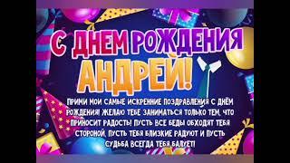 с днем рождения, Андрей!