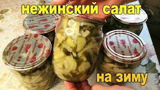 САЛАТ НЕЖИНСКИЙ ИЗ ОГУРЦОВ НА ЗИМУ. КЛАССИЧЕСКИЙ РЕЦЕПТ