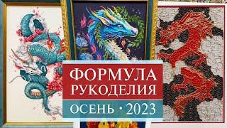 102. ФОРМУЛА РУКОДЕЛИЯ | Осень 2023 | Обзор вышивальных стендов | Вышивка крестом